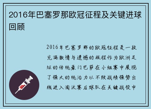 2016年巴塞罗那欧冠征程及关键进球回顾