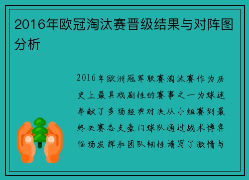 2016年欧冠淘汰赛晋级结果与对阵图分析