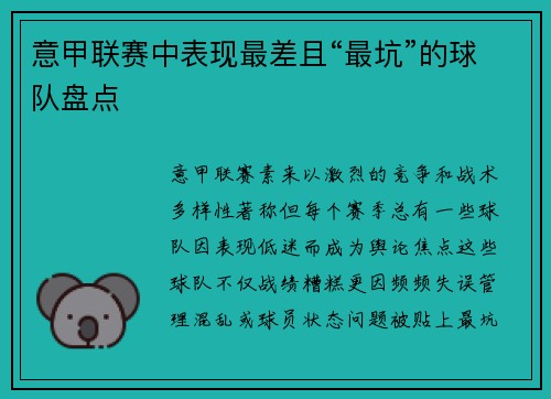 意甲联赛中表现最差且“最坑”的球队盘点