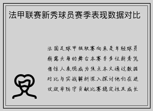 法甲联赛新秀球员赛季表现数据对比