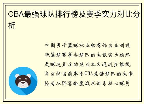 CBA最强球队排行榜及赛季实力对比分析