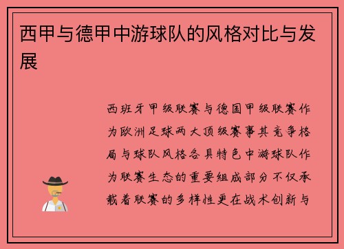 西甲与德甲中游球队的风格对比与发展