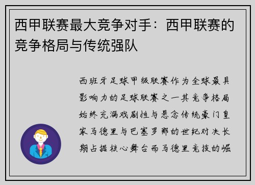 西甲联赛最大竞争对手：西甲联赛的竞争格局与传统强队