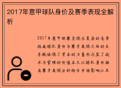 2017年意甲球队身价及赛季表现全解析