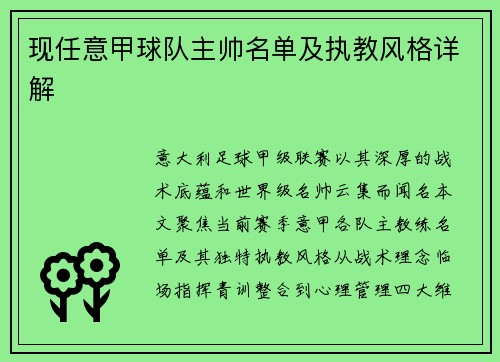 现任意甲球队主帅名单及执教风格详解