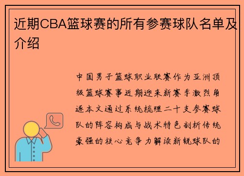 近期CBA篮球赛的所有参赛球队名单及介绍