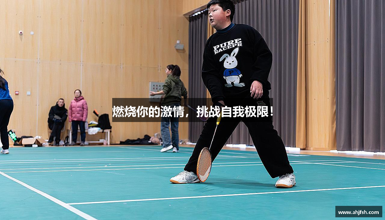 燃烧你的激情，挑战自我极限！